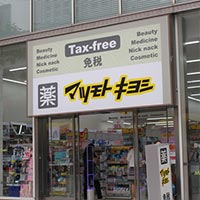 药松本清泉佐野驿店