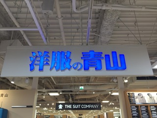 青山洋服 Links Umeda店