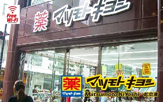 药松本清心斋桥中央店